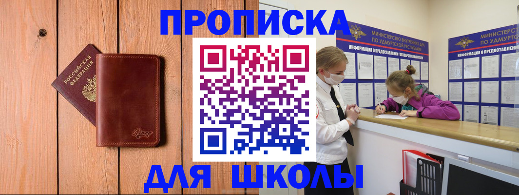прописка для школы в Астраханской области